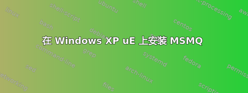 在 Windows XP uE 上安装 MSMQ