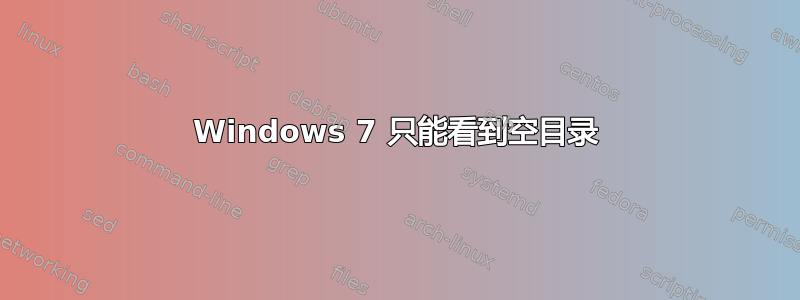 Windows 7 只能看到空目录