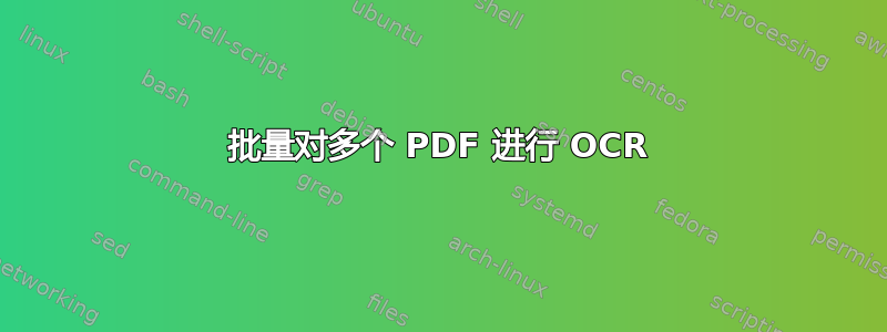 批量对多个 PDF 进行 OCR