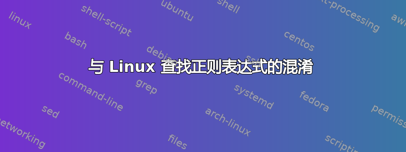 与 Linux 查找正则表达式的混淆