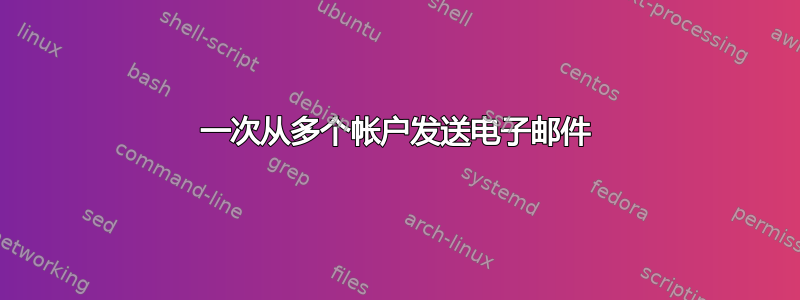 一次从多个帐户发送电子邮件