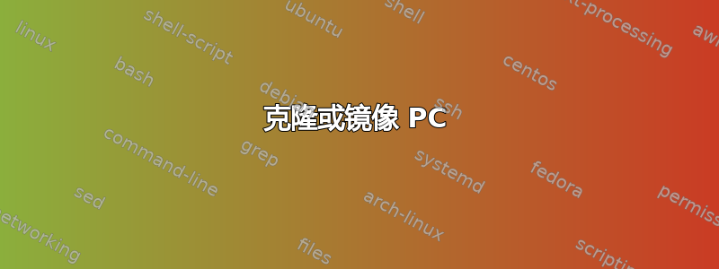 克隆或镜像 PC