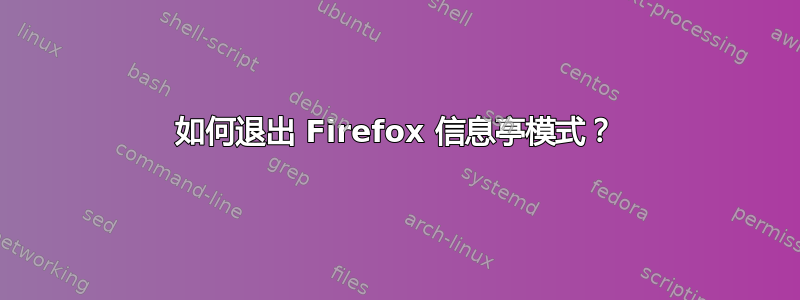 如何退出 Firefox 信息亭模式？