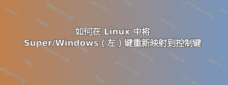 如何在 Linux 中将 Super/Windows（左）键重新映射到控制键