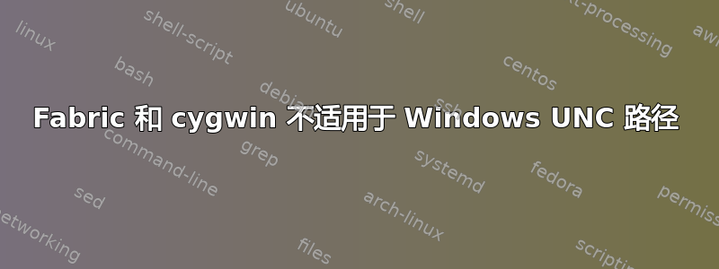 Fabric 和 cygwin 不适用于 Windows UNC 路径