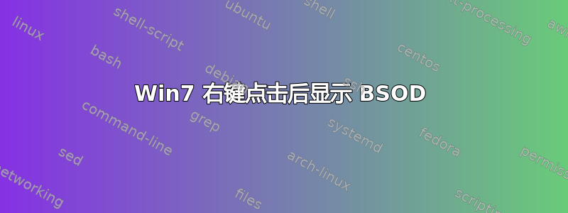 Win7 右键点击后显示 BSOD