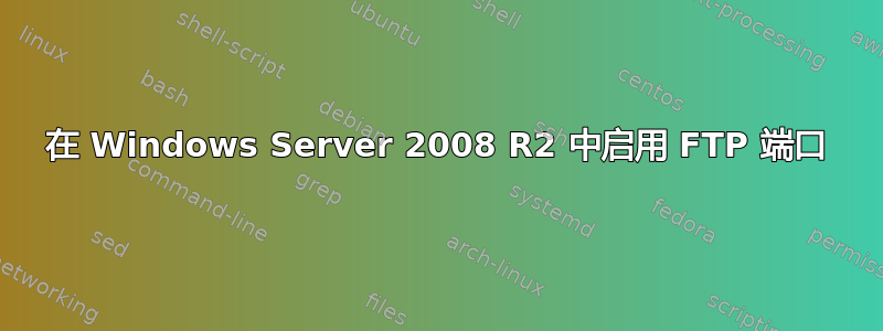 在 Windows Server 2008 R2 中启用 FTP 端口