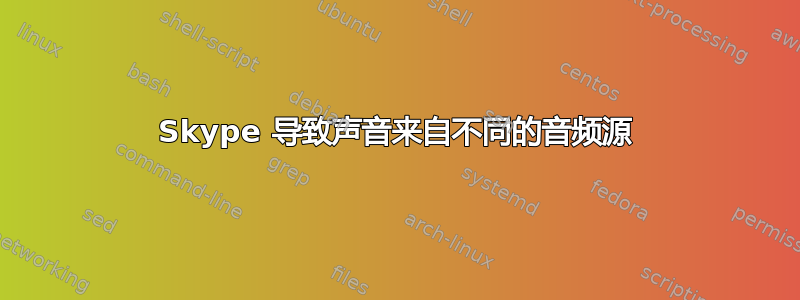 Skype 导致声音来自不同的音频源