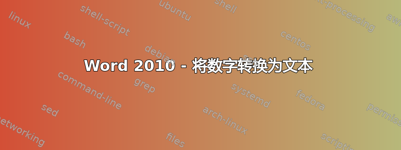 Word 2010 - 将数字转换为文本