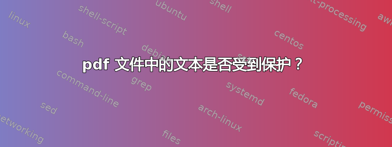 pdf 文件中的文本是否受到保护？