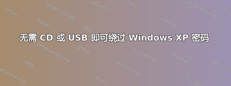 无需 CD 或 USB 即可绕过 Windows XP 密码