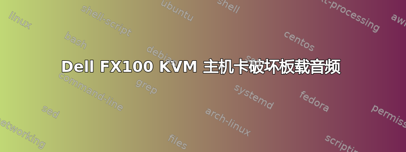 Dell FX100 KVM 主机卡破坏板载音频