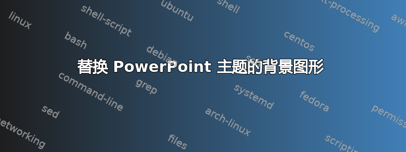 替换 PowerPoint 主题的背景图形