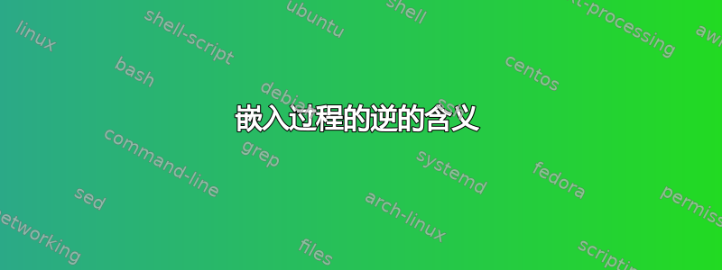 嵌入过程的逆的含义