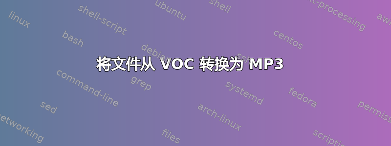 将文件从 VOC 转换为 MP3 