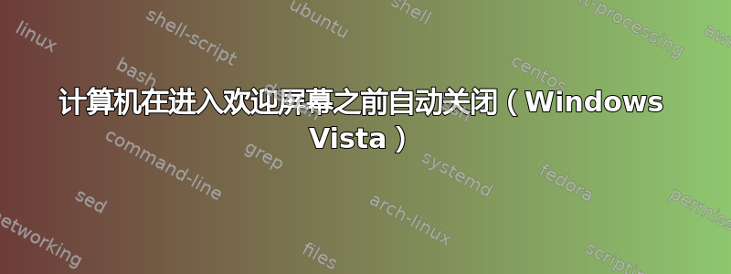 计算机在进入欢迎屏幕之前自动关闭（Windows Vista）