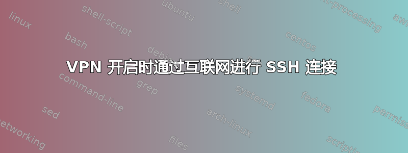 VPN 开启时通过互联网进行 SSH 连接