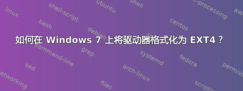 如何在 Windows 7 上将驱动器格式化为 EXT4？