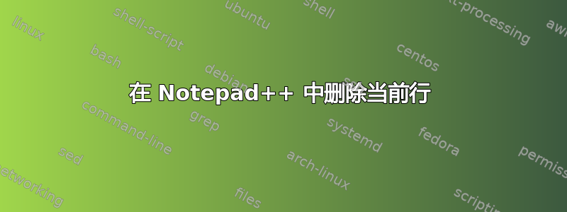 在 Notepad++ 中删除当前行