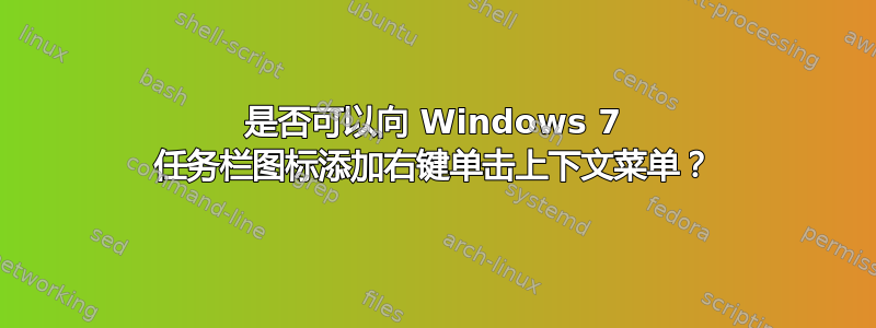 是否可以向 Windows 7 任务栏图标添加右键单击上下文菜单？