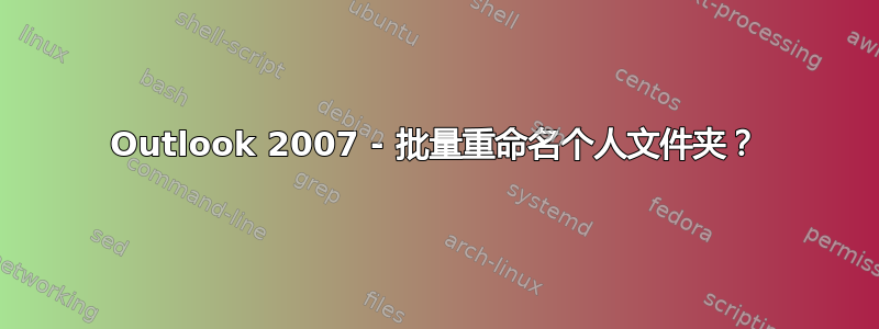 Outlook 2007 - 批量重命名个人文件夹？