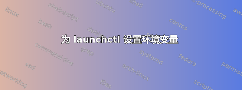 为 launchctl 设置环境变量