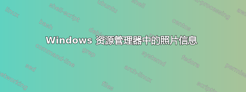 Windows 资源管理器中的照片信息