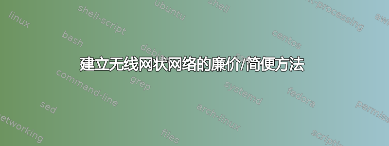 建立无线网状网络的廉价/简便方法