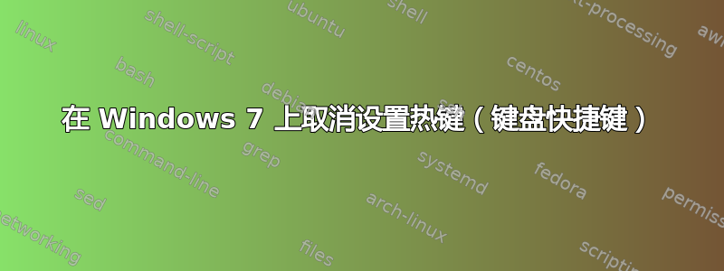 在 Windows 7 上取消设置热键（键盘快捷键）