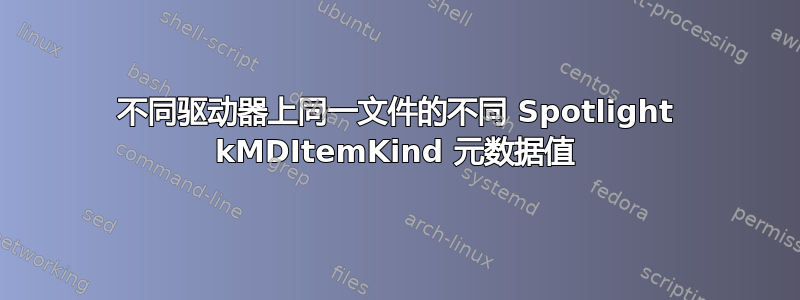 不同驱动器上同一文件的不同 Spotlight kMDItemKind 元数据值