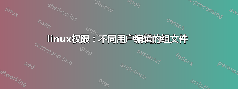 linux权限：不同用户编辑的组文件