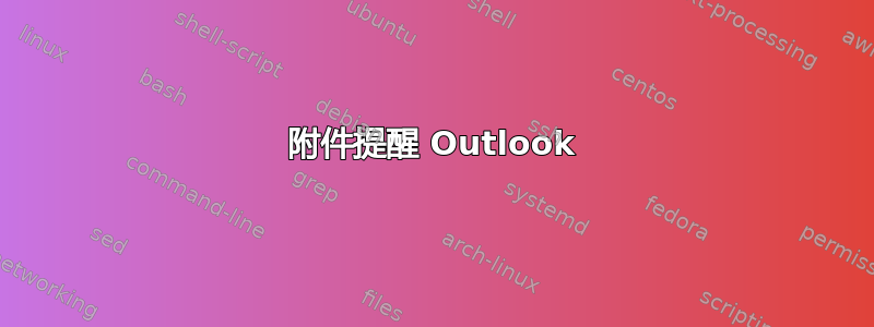 附件提醒 Outlook