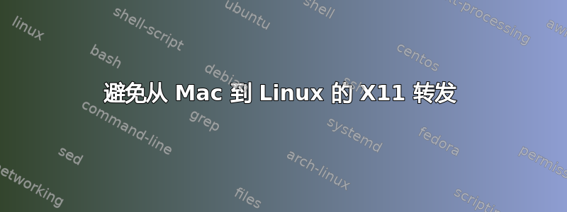 避免从 Mac 到 Linux 的 X11 转发