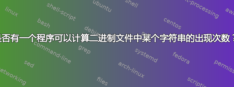 是否有一个程序可以计算二进制文件中某个字符串的出现次数？