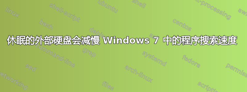 休眠的外部硬盘会减慢 Windows 7 中的程序搜索速度