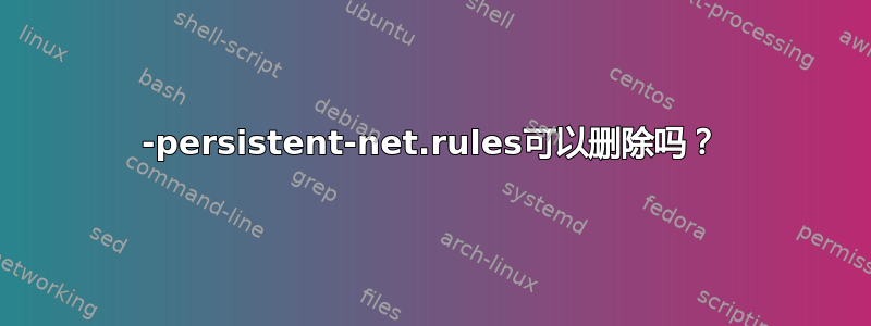 70-persistent-net.rules可以删除吗？