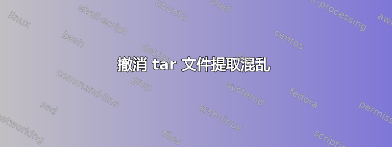 撤消 tar 文件提取混乱