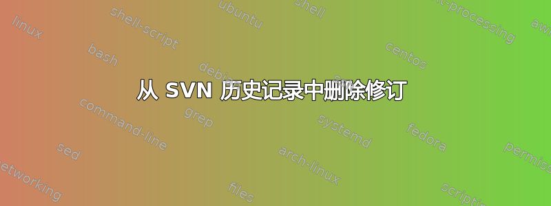 从 SVN 历史记录中删除修订