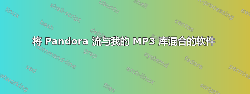 将 Pandora 流与我的 MP3 库混合的软件