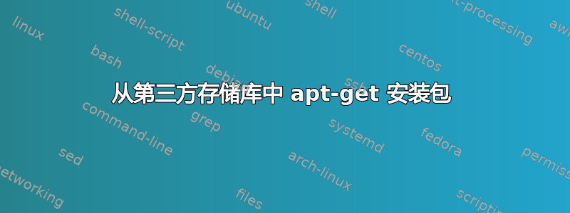 从第三方存储库中 apt-get 安装包