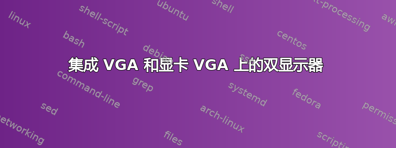 集成 VGA 和显卡 VGA 上的双显示器