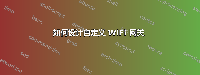 如何设计自定义 WiFi 网关