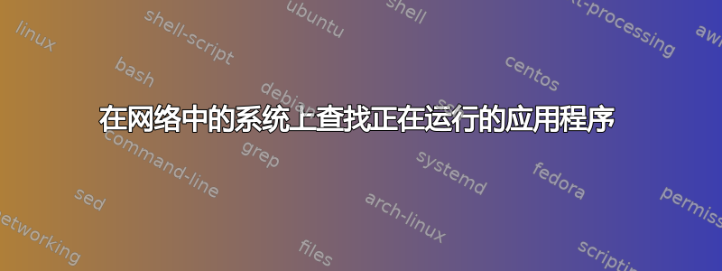 在网络中的系统上查找正在运行的应用程序