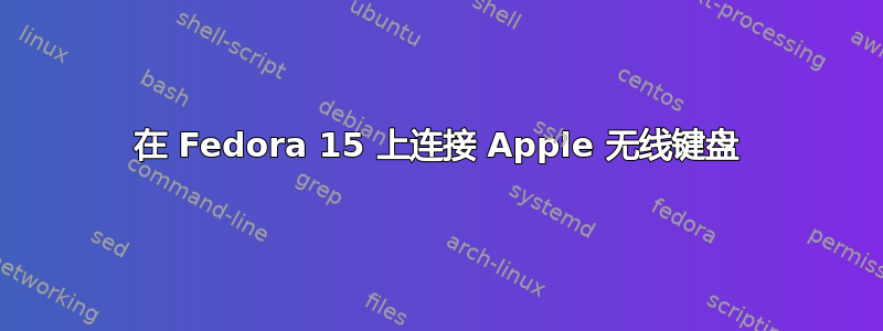 在 Fedora 15 上连接 Apple 无线键盘