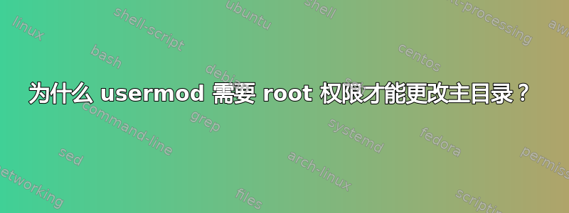 为什么 usermod 需要 root 权限才能更改主目录？