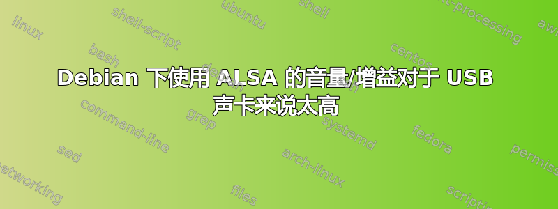 Debian 下使用 ALSA 的音量/增益对于 USB 声卡来说太高