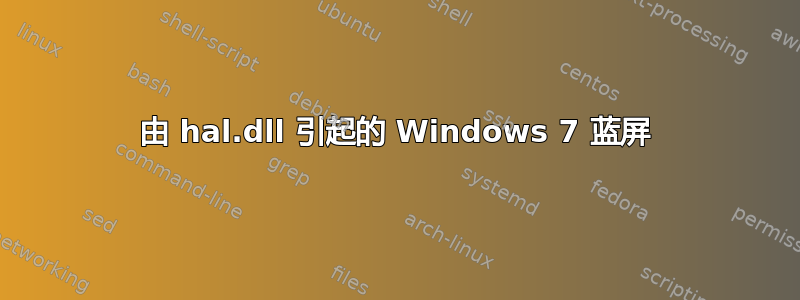 由 hal.dll 引起的 Windows 7 蓝屏