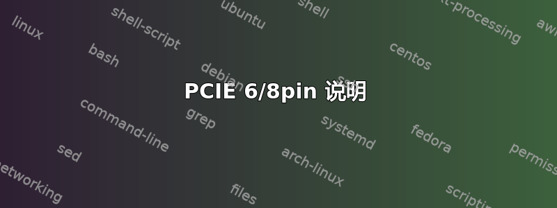 PCIE 6/8pin 说明