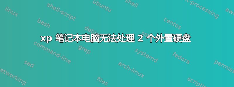 xp 笔记本电脑无法处理 2 个外置硬盘