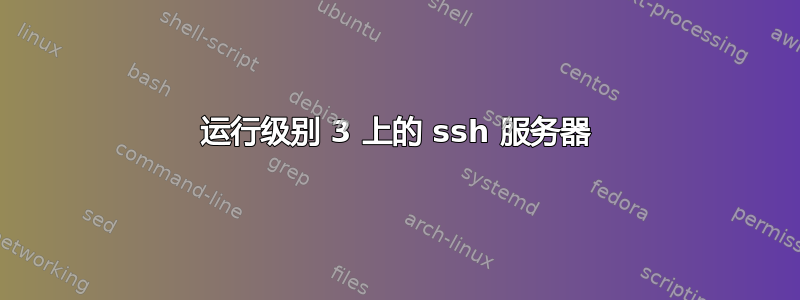 运行级别 3 上的 ssh 服务器